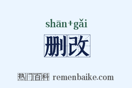 删改是什么意思的图片
